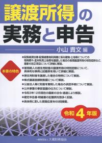 譲渡所得の実務と申告　令和4年版