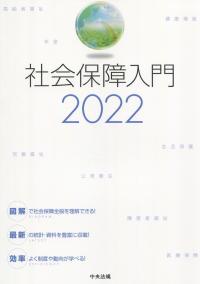 社会保障入門 2022