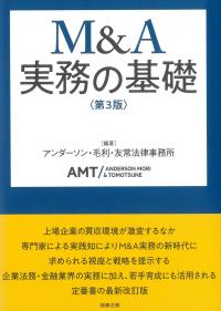 M&A実務の基礎〔第3版〕
