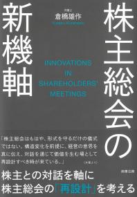 株主総会の新機軸