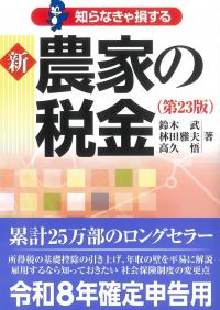 知らなきゃ損する 新 農家の税金 第23版