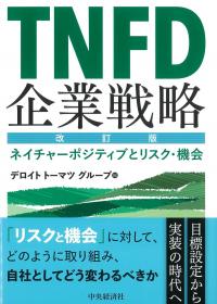 TNFD企業戦略 改訂版