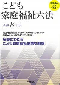 こども家庭福祉六法 令和8年版