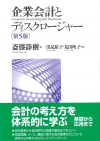 企業会計とディスクロージャー 第5版