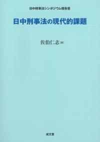 日中刑事法の現代的課題 日中刑事法シンポジウム報告書