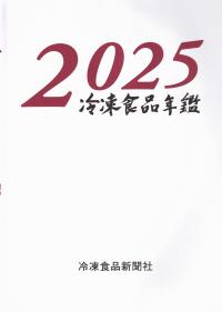 冷凍食品年鑑 2025