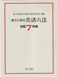 地方公務員共済六法 令和7年版