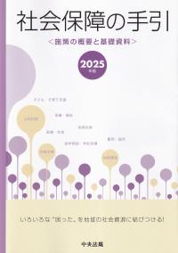 社会保障の手引 2025年版