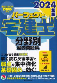 パーフェクト宅建士分野別過去問題集 2024年版