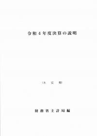 決算の説明 令和4年度