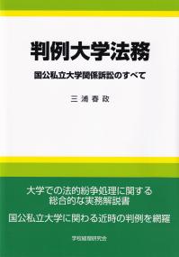 判例大学法務 国公私立大学関係訴訟のすべて