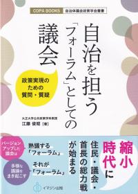 自治を担う「フォーラム」としての議会 (自治体議会政策学会叢書・COPA BOOK)