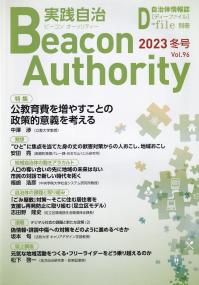 Beacon Authority 実践自治 Vol.96(冬号) 2023年 自治体情報誌D-file別冊