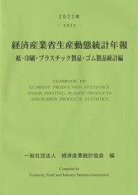 経済産業省生産動態統計年報 紙・印刷・プラスチック製品・ゴム製品統計編 2022年