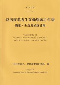 経済産業省生産動態統計年報 繊維・生活用品統計編 2022年