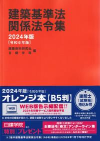 建築基準法関係法令集 2024年版