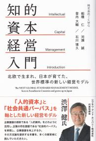 知的資本経営入門 北欧で生まれ、日本が育てた、世界標準の新しい経営モデル