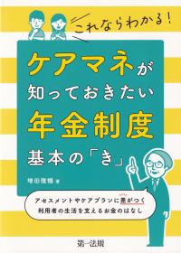 これならわかる!ケアマネが知っておきたい年金制度基本の「き」 アセスメントやケアプランに差がつく利用者の生活を支えるお金のはなし