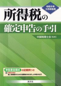 令和6年3月申告用 所得税の確定申告の手引(西日本版)