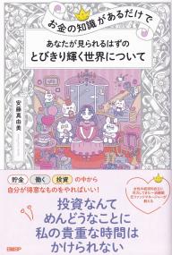 お金の知識があるだけで あなたが見られるはずのとびきり輝く世界について