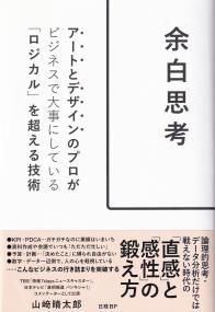 余白思考 アートとデザインのプロがビジネスで大事にしている「ロジカル」を超える技術