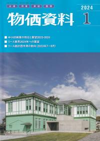 物価資料 2024年 1月号【バックナンバー】