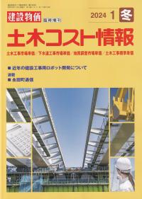 季刊 土木コスト情報 2024年1月冬号【バックナンバー】