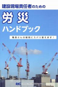 建設現場責任者のための労災ハンドブック