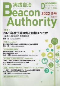 Beacon Authority 実践自治 Vol.92(冬号) 2022年 92号 自治体情報誌D-file別冊