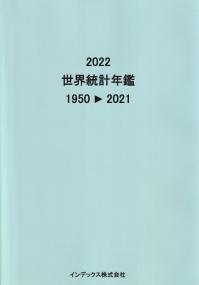 世界統計年鑑 2022