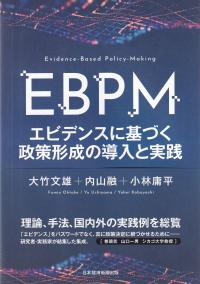 EBPM エビデンスに基づく政策形成の導入と実践