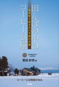 田んぼの中のコーヒー豆屋 東川町で起きた八年間の奇跡