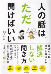 人の話は、ただ聞けばいい