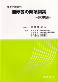 すぐに役立つ 調停等の条項例集 ―家事編―