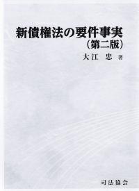 新債権法の要件事実 第2版