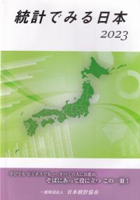 統計でみる日本 2023