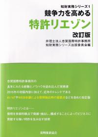 知財実務シリーズ1 競争力を高める特許リエゾン 改訂版