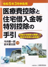 医療費控除と住宅借入金等特別控除の手引 令和5年3月申告用 〈令和5年3月申告用〉