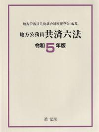 地方公務員共済六法 令和5年版