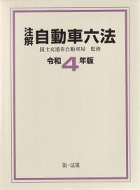 注解 自動車六法 令和4年版