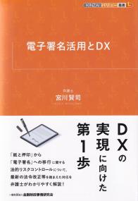 電子署名活用とDX KINZAIバリュー叢書L