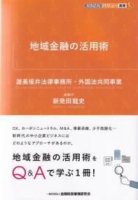 地域金融の活用術 KINZAIバリュー叢書L