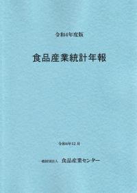 食品産業統計年報 令和4年度版