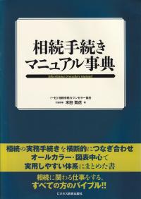 相続手続きマニュアル事典