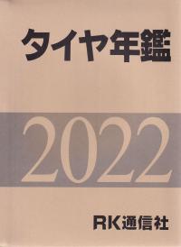 タイヤ年鑑 2022