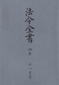 法令全書 令和4年11月号