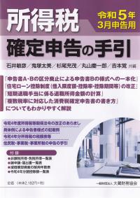 所得税 確定申告の手引 令和5年3月申告用