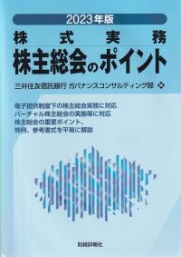 株主総会のポイント 株式実務 2023年版