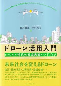 ドローン活用入門 レベル4時代の社会実装ハンドブック