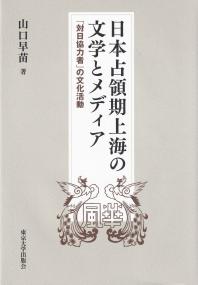 日本占領期上海の文学とメディア 「対日協力者」の文化活動